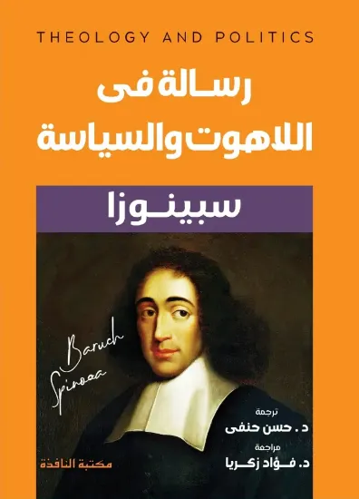 صورة رسالة في اللاهوت والسياسة